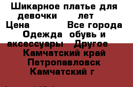 Шикарное платье для девочки 8-10 лет!!! › Цена ­ 7 500 - Все города Одежда, обувь и аксессуары » Другое   . Камчатский край,Петропавловск-Камчатский г.
